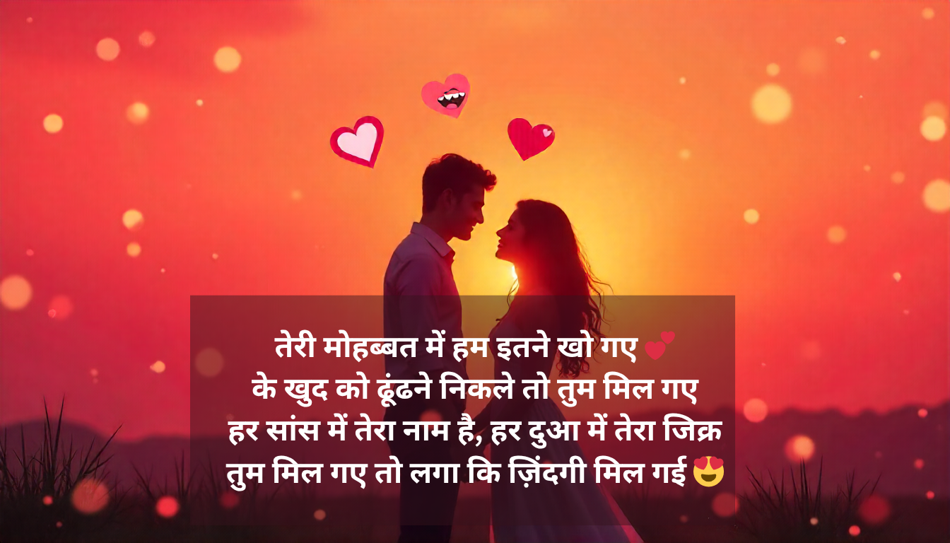 25+ love shayari 😍 💞 😍😘 hindi में - रोमांटिक शायरी, स्टेटस और कैप्शन। दिल को छूने वाली प्रेम शायरी पढ़ें और शेयर करें। 💕