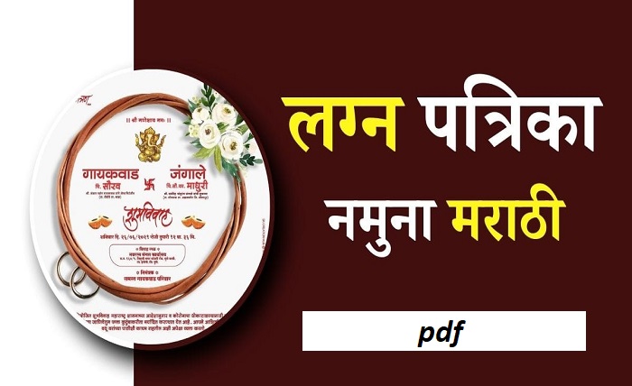 लग्न पत्रिका नमुना मराठी pdf