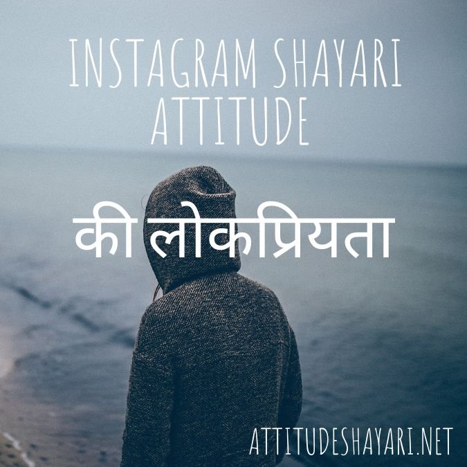 Instagram Shayari Attitude की लोकप्रियता