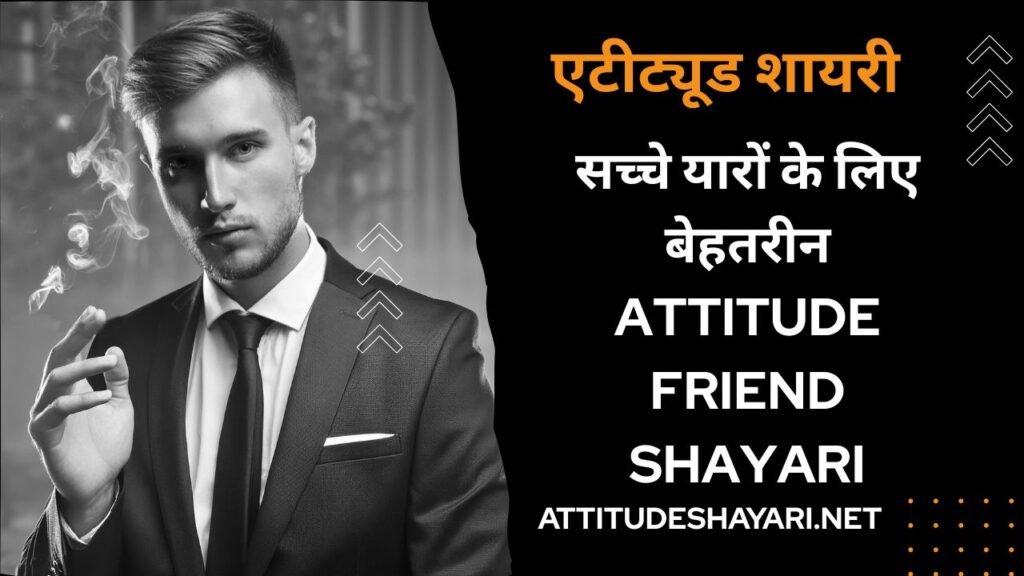 Attitude Friend Shayari