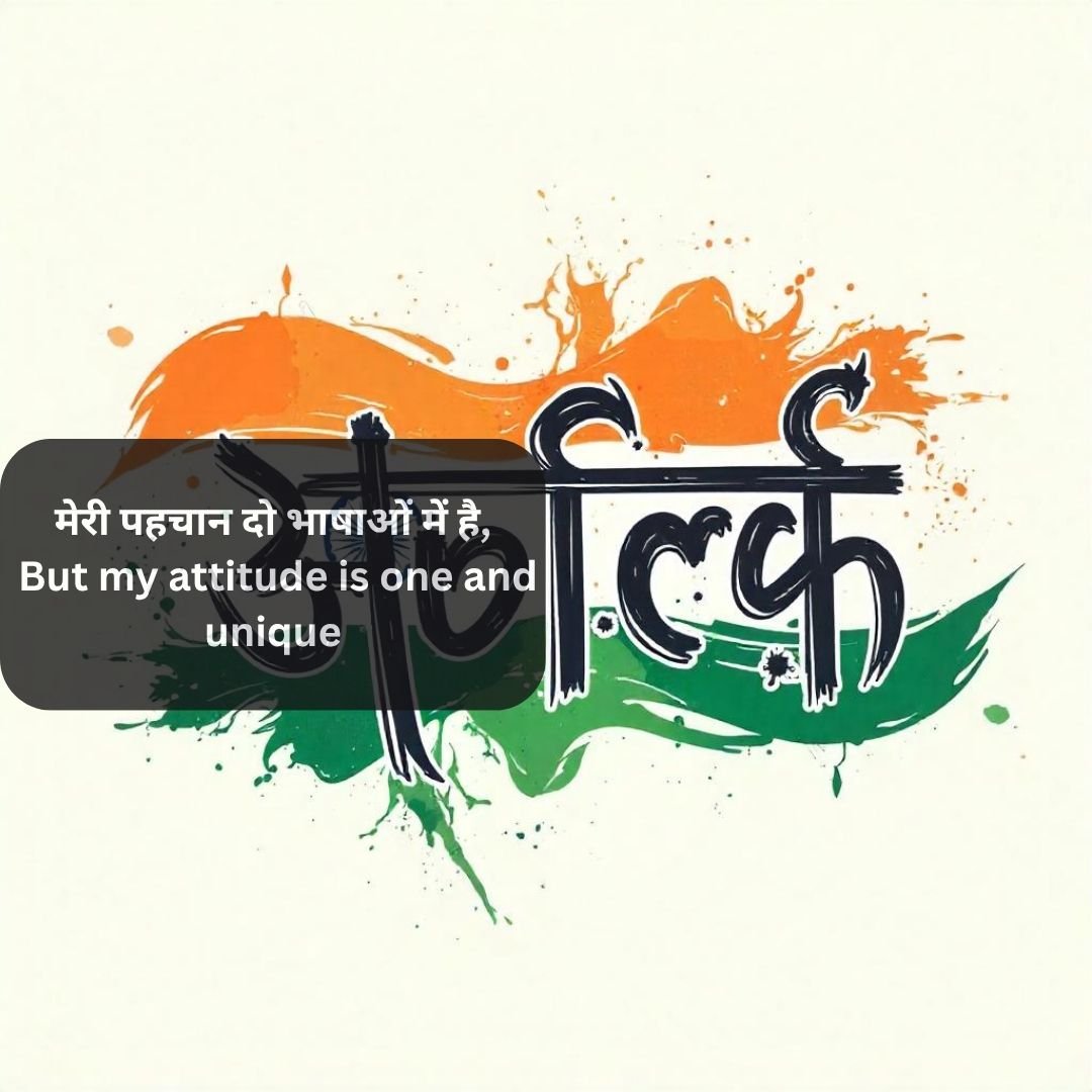 Attitude Shayari in English Hindi: बाइलिंगुअल एटीट्यूड शायरी कलेक्शन